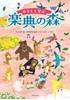 やさしく学ぶ　楽典の森 の画像