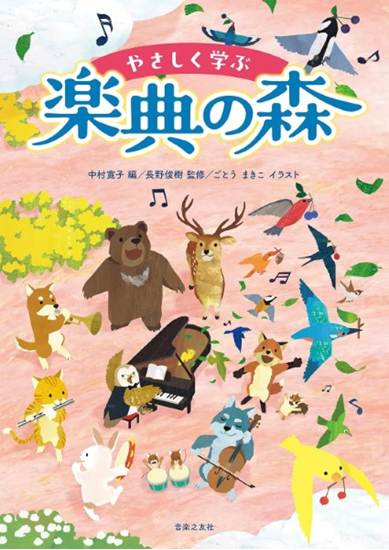 やさしく学ぶ　楽典の森 の画像