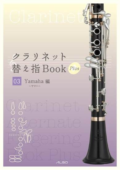 クラリネット替え指Ｂｏｏｋ　Ｐｌｕｓ　０３《ヤマハ編》 の画像
