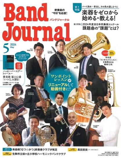 Ｂａｎｄ　Ｊｏｕｒｎａｌ／バンドジャーナル　２０２４年５月号 の画像