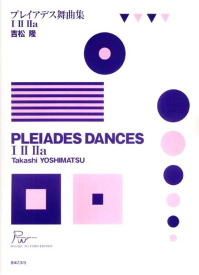 吉松隆　プレイアデス舞曲集（１）（２／２ａ） の画像