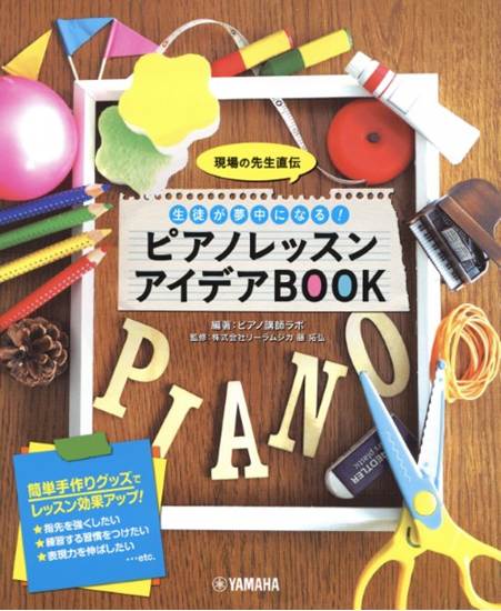 現場の先生直伝　生徒が夢中になる！　ピアノレッスン　アイデアＢＯＯＫ の画像