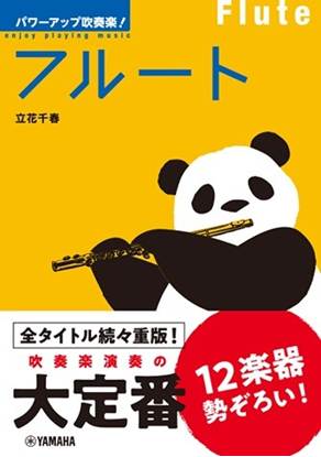 パワーアップ吹奏楽！フルート の画像