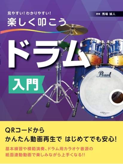 見やすい！わかりやすい！楽しく叩こう　ドラム入門 の画像