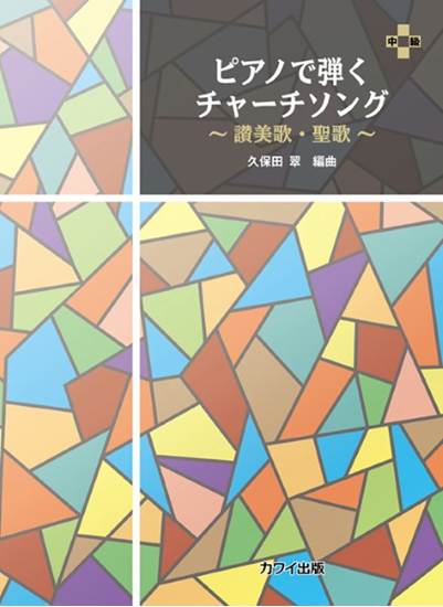 久保田　翠：「ピアノで弾く　チャーチソング」～讃美歌・聖歌 の画像