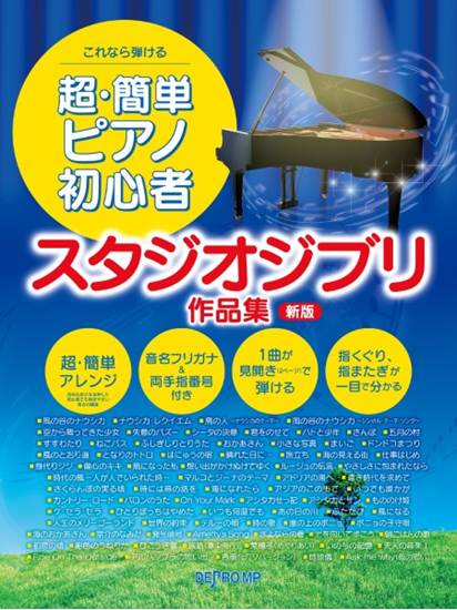 これなら弾ける　超・簡単ピアノ初心者　スタジオジブリ作品集　新版 の画像