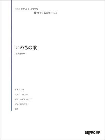 いろんなアレンジで弾く　新・ピアノ名曲ピース　５　いのちの歌 の画像