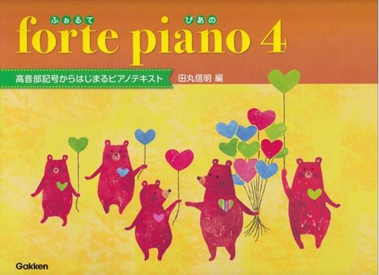 ｆｏｒｔｅ　ｐｉａｎｏ　ふぉるてぴあの　４ の画像