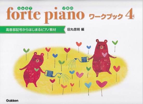 ｆｏｒｔｅ　ｐｉａｎｏ　ふぉるてぴあの　ワークブック　４ の画像