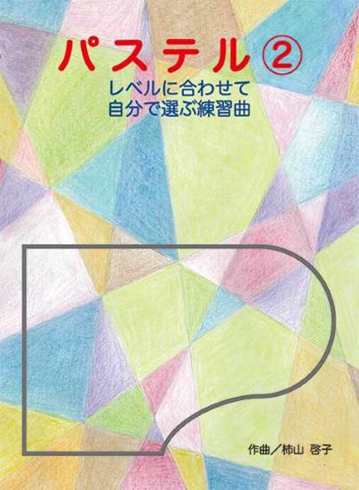 パステル２（企画出版） の画像