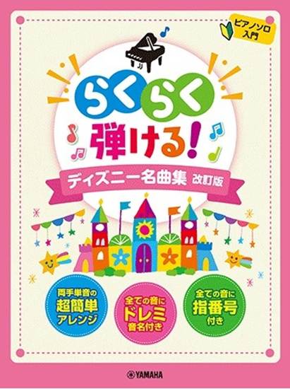 ピアノソロ　らくらく弾ける！ディズニー名曲集　改訂版 の画像