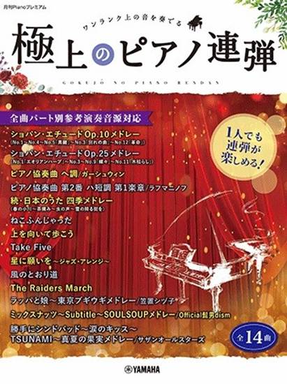 月刊Ｐｉａｎｏプレミアム　極上のピアノ連弾　～１人でも連弾が楽しめる！全曲パート別参考演奏音源対応～ の画像