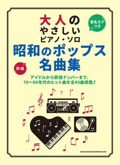 大人のやさしいピアノ・ソロ　昭和のポップス名曲集 の画像