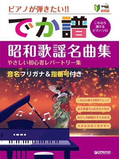 超初級●ピアノが弾きたい！　でか譜〈昭和歌謡名曲集〉　やさしい初心者レパートリー集　音名フリガナ＆指番号付き の画像