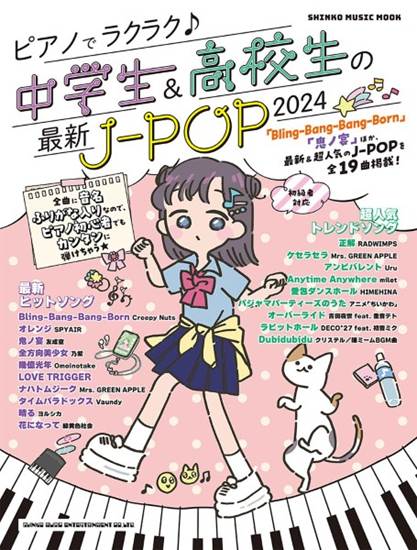 ムック　ピアノでラクラク♪中学生＆高校生の最新Ｊ－ＰＯＰ２０２４ の画像