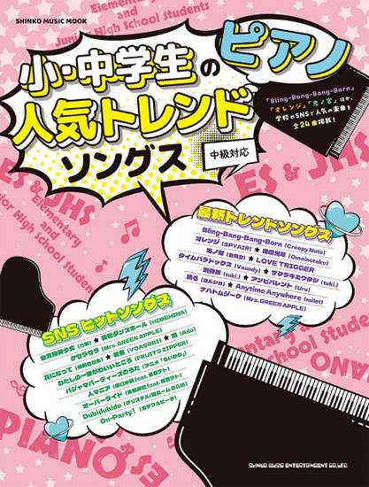 ムック　小・中学生のピアノ人気トレンドソングス の画像