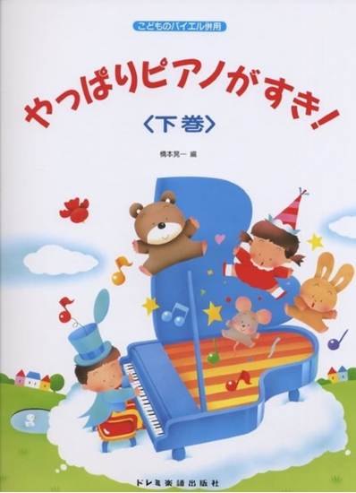 こどものバイエル併用　やっぱりピアノがすき！　下巻 の画像