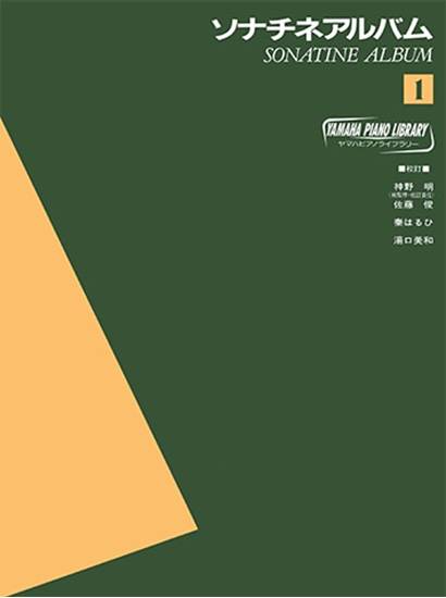 ヤマハ・ピアノ・ライブラリー　ソナチネアルバム（１） の画像