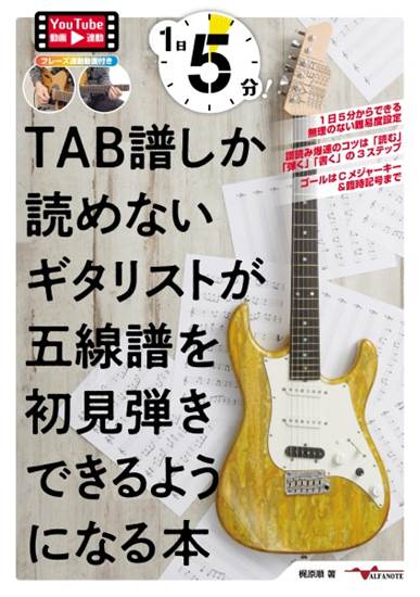 １日５分！ＴＡＢ譜しか読めないギタリストが五線譜を初見弾きできるようになる本（ＹｏｕＴｕｂｅ動画連動） の画像