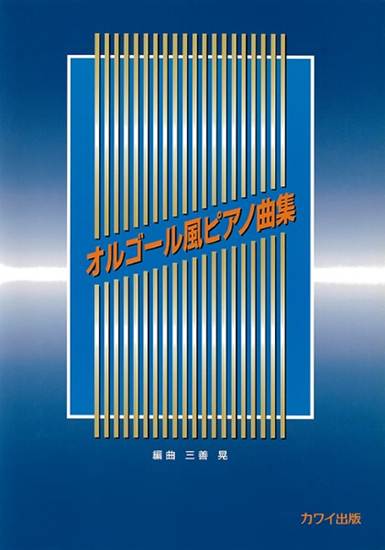 三善　晃：「オルゴール風ピアノ曲集」 の画像