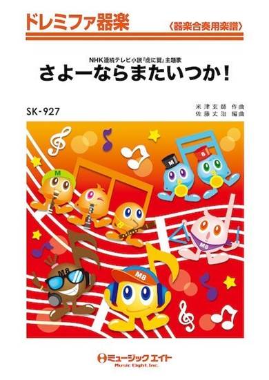 ＳＫ９２７　ドレミファ器楽　さよーならまたいつか！ の画像