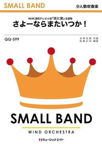 ＱＱ５９９　少人数吹奏楽　さよーならまたいつか！ の画像