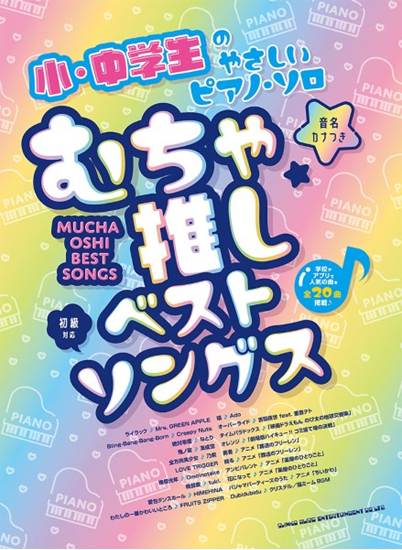 小・中学生のやさしいピアノ・ソロ　むちゃ推しベストソングス［音名カナつき］ の画像