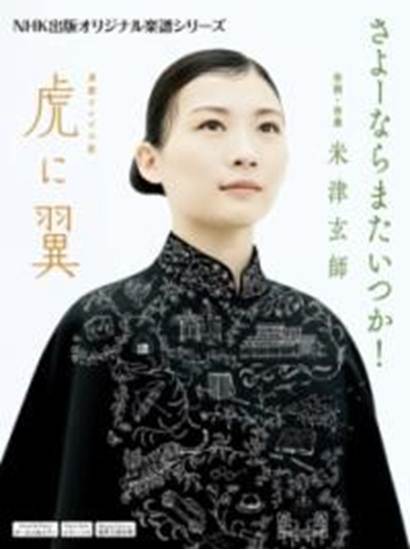 連続テレビ小説『虎に翼』より　米津玄師『さよーならまたいつか！』 の画像