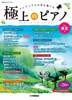 月刊Ｐｉａｎｏプレミアム　極上のピアノ２０２４春夏号 の画像