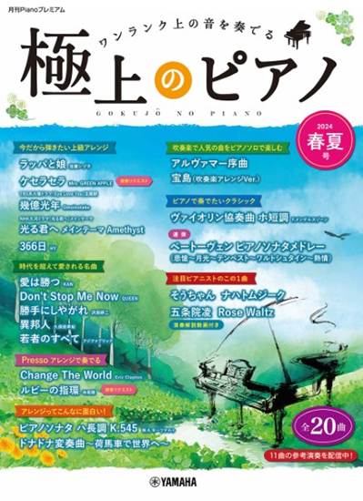 月刊Ｐｉａｎｏプレミアム　極上のピアノ２０２４春夏号 の画像