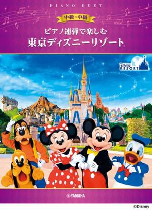 ピアノ連弾で楽しむ　中級×中級　東京ディズニーリゾート（Ｒ） の画像