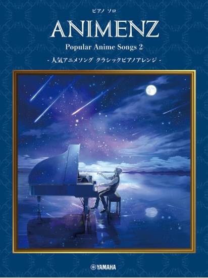 ピアノソロ　Ａｎｉｍｅｎｚ　Ｐｏｐｕｌａｒ　Ａｎｉｍｅ　Ｓｏｎｇｓ　２　－人気アニメソングクラシックピアノアレンジ－ の画像