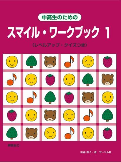 中高生のためのスマイル・ワークブック１〈レベルアップ・クイズつき〉 の画像