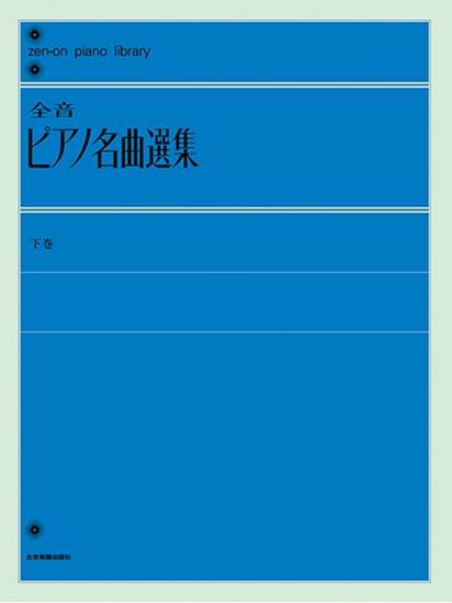全音ピアノライブラリー　全音ピアノ名曲選集　下巻 の画像