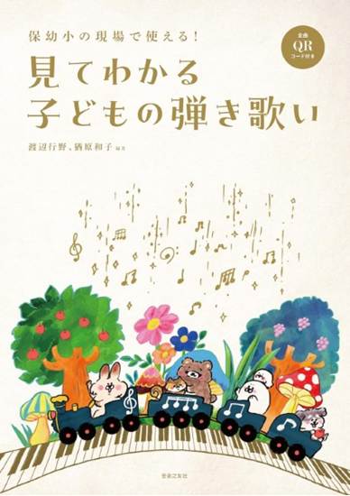 保幼小の現場で使える！　見てわかる子どもの弾き歌い　全曲ＱＲコード付き の画像