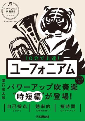 １０分で上達！ユーフォニアム［パワーアップ吹奏楽！シリーズ］ の画像