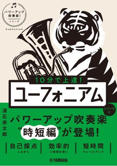 １０分で上達！ユーフォニアム［パワーアップ吹奏楽！シリーズ］ の画像