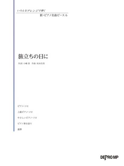 いろんなアレンジで弾く　新・ピアノ名曲ピース　６　旅立ちの日に の画像