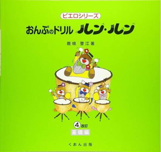 おんぷのドリル　ルン・ルン（４）基礎編　改訂 の画像