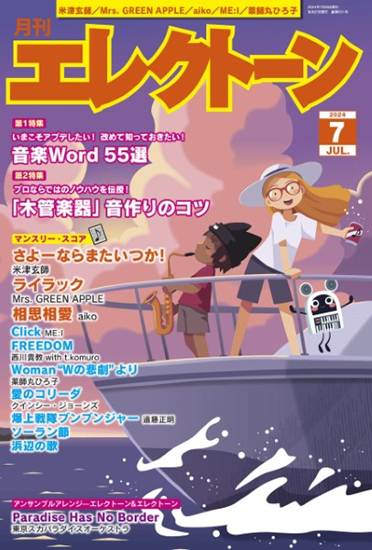 月刊エレクトーン２０２４年７月号 の画像