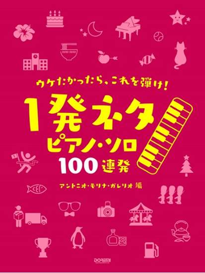 ウケたかったら、これを弾け！　～１発ネタ　ピアノ・ソロ　１００連発～ の画像