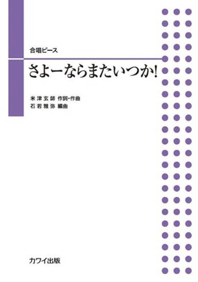 石若雅弥：合唱ピース　さよーならまたいつか！ の画像