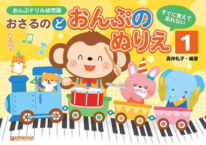 すぐに覚えて忘れない　おさるのど／おんぷのぬりえ［１］ の画像