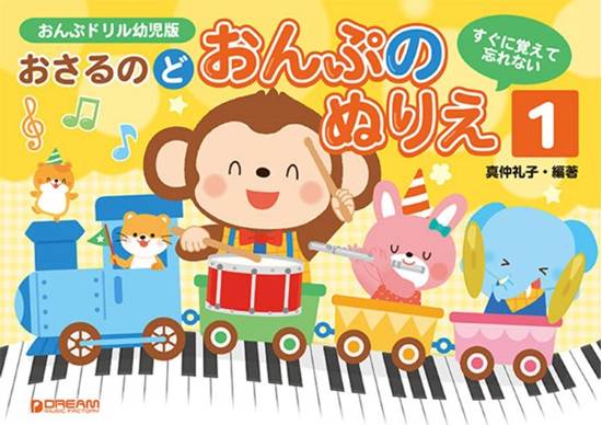 すぐに覚えて忘れない　おさるのど／おんぷのぬりえ［１］ の画像