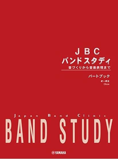 ＪＢＣ　バンドスタディ　ＪＢＣ　バンドスタディ　パートブック　オーボエ の画像