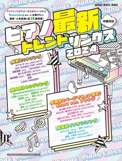 ムック　ピアノ最新トレンドソングス２０２４ の画像
