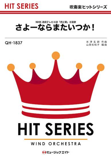 ＱＨ１８３７　吹奏楽ヒットシリーズ　さよーならまたいつか！ の画像