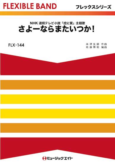 ＦＬＸ１４４　フレックス・バンド（五声部＋打楽器）　さよーならまたいつか！ の画像