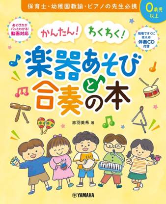 かんたん！　わくわく！　楽器あそびと合奏の本 の画像