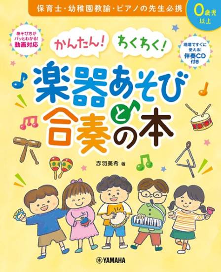 かんたん！　わくわく！　楽器あそびと合奏の本 の画像